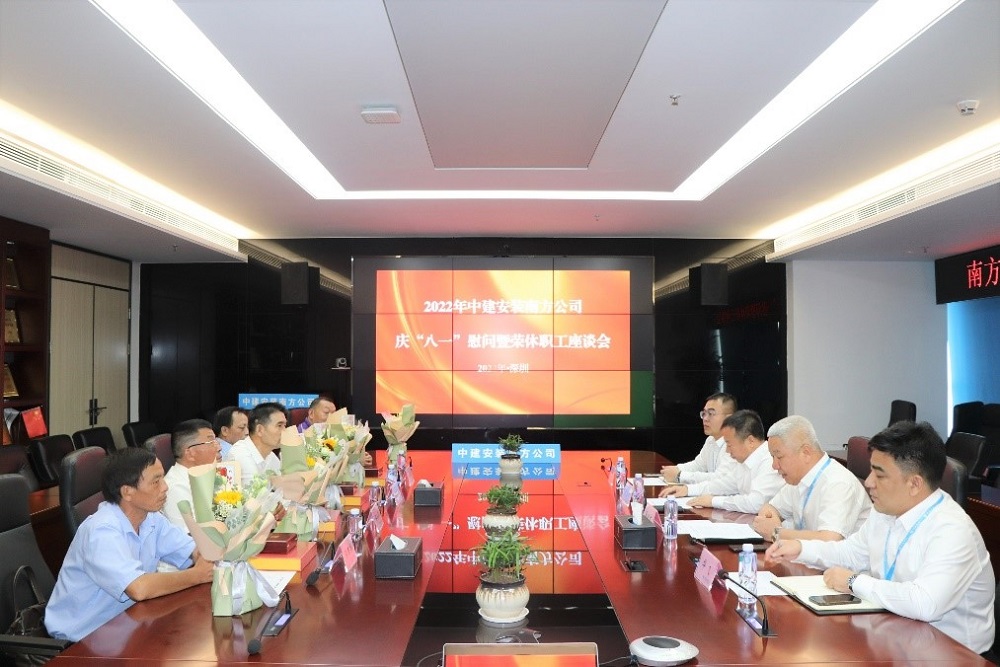 中建安裝南方公司召開慶&ldquo;八一&rdquo;榮休復轉軍人慰問座談會