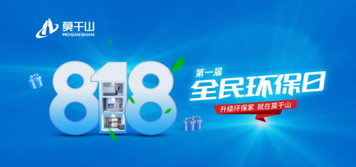 年中鉅惠沖刺 定義新環(huán)保！莫干山全屋定制&ldquo;818全民環(huán)保日&rdquo;點(diǎn)燃你的盛夏！