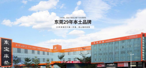 東寶床墊：29年來(lái)我們只做一件事