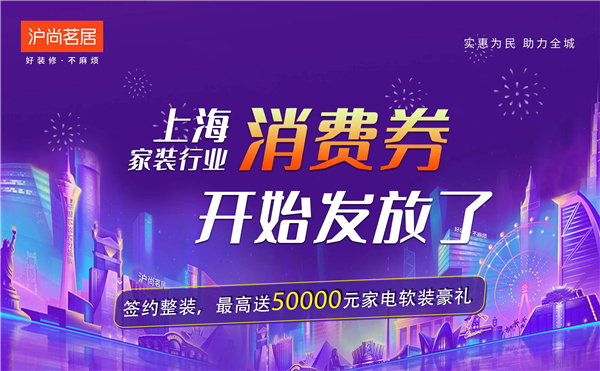 上海家裝行業(yè)消費(fèi)券開(kāi)始發(fā)放啦！最高送50000元家裝豪禮~