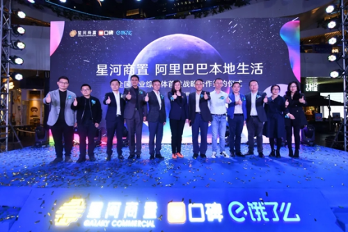 星河商置x阿里本地生活全國首發戰略合作儀式順利舉行