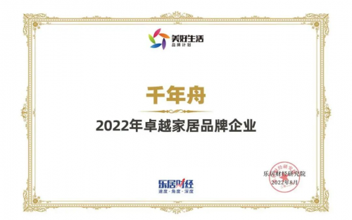 喜訊丨2022卓越家居品牌企業！千年舟再刷榮譽榜