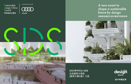 首屆&ldquo;可持續設計峰會&rdquo;開幕在即，六大主題精彩內容搶先預覽