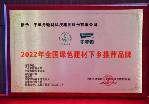 初心使命&middot;助力雙碳丨千年舟榮膺「全國綠色建材下鄉推薦品牌 」！