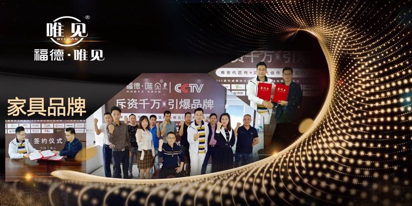 見證品牌實力&ldquo;福德唯見&rdquo;家具榮登央視廣告