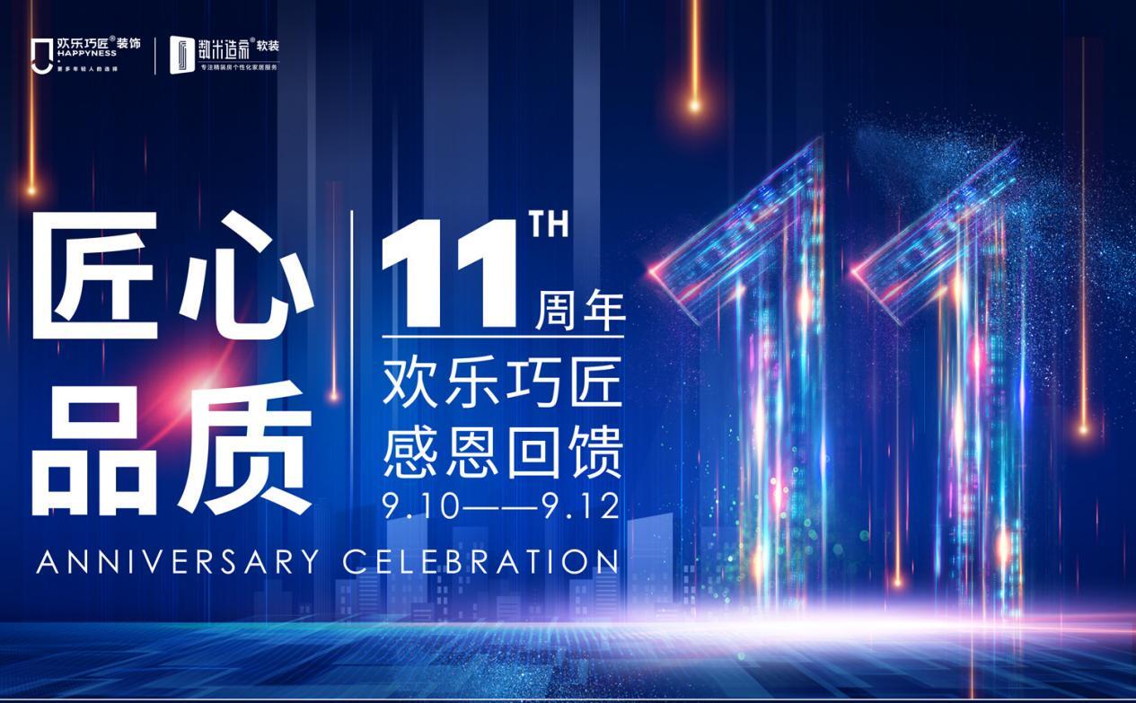 新整裝&middot;正青春丨歡樂巧匠裝飾十一周年慶