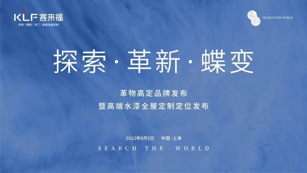 「行業(yè)圍觀」客來福&middot;革物高定品牌發(fā)布暨高端水漆全屋定制定位發(fā)布