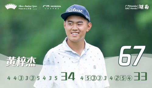 黃梓杰發(fā)力1桿領(lǐng)先&ldquo;廣汽Honda&middot;2022中國業(yè)余公開賽&middot;湖南&rdquo;次輪男子組  劉寧月繼續(xù)領(lǐng)跑女子組