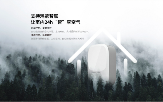 心智悅壁掛式新風(fēng)正式上線，華為生態(tài)鏈智能家居再添重器