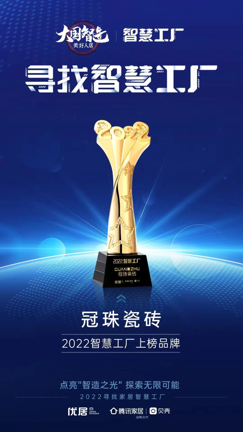 品牌硬實(shí)力 | 榮登&ldquo;2022 智慧工廠&rdquo;榜單，冠珠瓷磚數(shù)字化示范工廠再獲嘉獎(jiǎng)