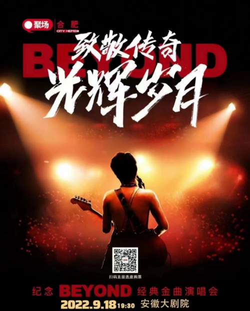 安徽致敬傳奇光輝歲月紀(jì)念BEYOND演唱會圓滿落幕