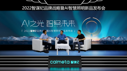 一燈解千愁！智謀紀發布全智能的AI照明全場景解決方案