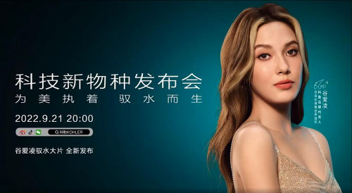 &ldquo;為美執著，馭水而生&rdquo;，科勒科技新物種發布會首發在即