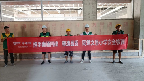 千年舟綠色工程行走進(jìn)「蘇州站」，嚴(yán)把材料關(guān)，共筑綠色安全校園