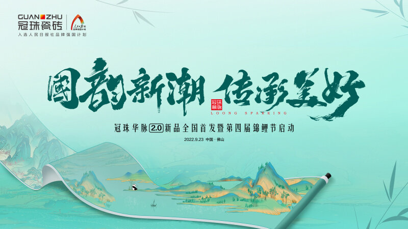 品牌代言人迪麗熱巴共同見證！冠珠華脈2.0新品發(fā)布會暨第四季錦鯉節(jié)重磅啟動