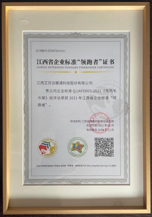 專注電熱毛巾架創新研發，艾芬達成企業標準&ldquo;領跑者&rdquo;