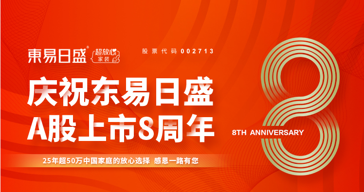 東易日盛裝修怎么樣？品牌堅持全透明、高品質、沉浸式家裝