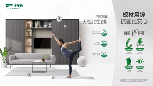千年舟鋅效抗菌天然豆香生態(tài)板材為您守護(hù)健康家居生活