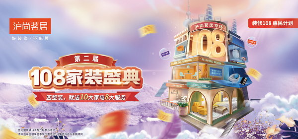 簽約整裝，就送10大家電8大服務！第二屆108家裝盛典重磅來襲~