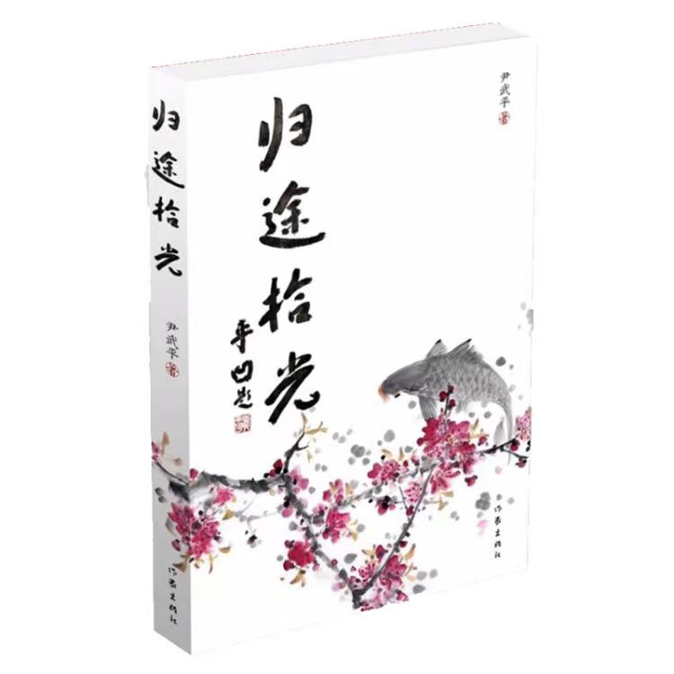 一個(gè)人的生命史詩(shī)  一一讀尹武平將軍《歸途拾光》
