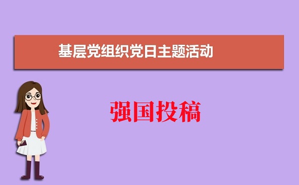 學習強國投稿：開展入基層促穩定主題黨日活動如何宣傳?