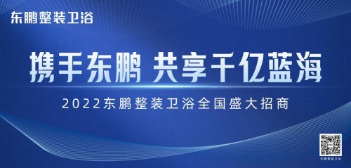 新模式+新渠道｜東鵬整裝衛(wèi)浴誠(chéng)邀加盟