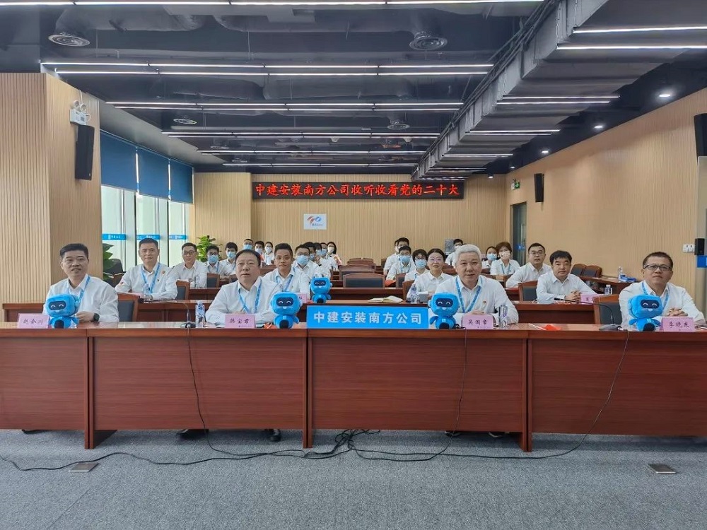 中建安裝南方公司認(rèn)真學(xué)習(xí)貫徹黨的二十大報(bào)告