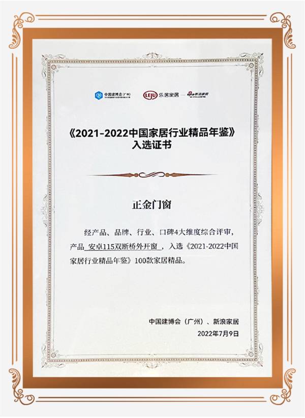 品質(zhì)與實(shí)力見(jiàn)證 正金門窗安卓系列雙斷橋平開(kāi)窗入選《2021-2022中國(guó)家居行業(yè)精品年鑒》