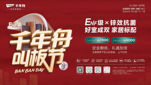 千年舟「叫板節(jié)」上線，&ldquo;ENF級x鋅效抗菌&rdquo;好板鉅惠，禮遇加倍！