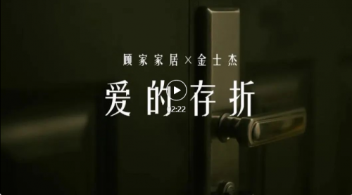 從老友到會員 看顧家家居四十周慶如何和用戶成就&ldquo;親密關(guān)系&rdquo;