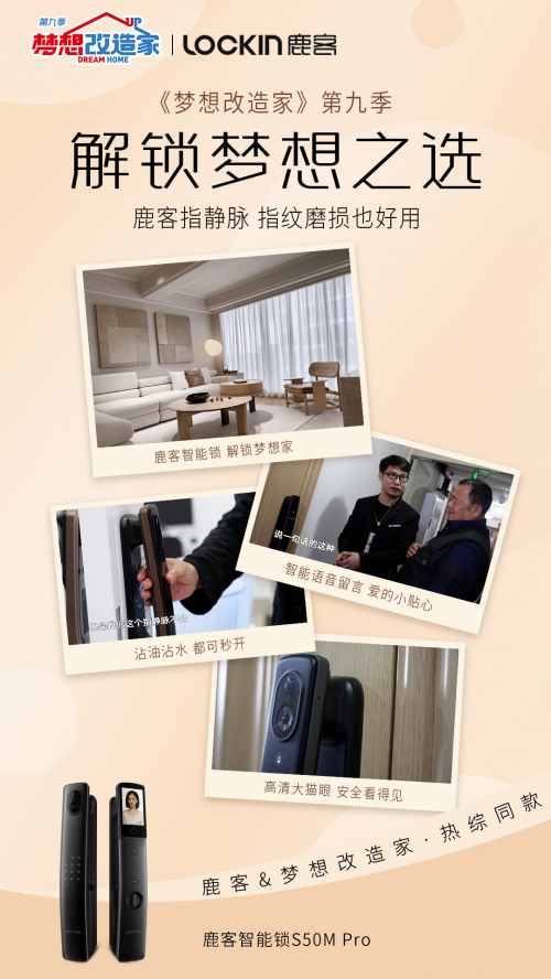 看《夢(mèng)想改造家》學(xué)裝夢(mèng)想家 選夢(mèng)改同款鹿客智能鎖打造夢(mèng)想生活
