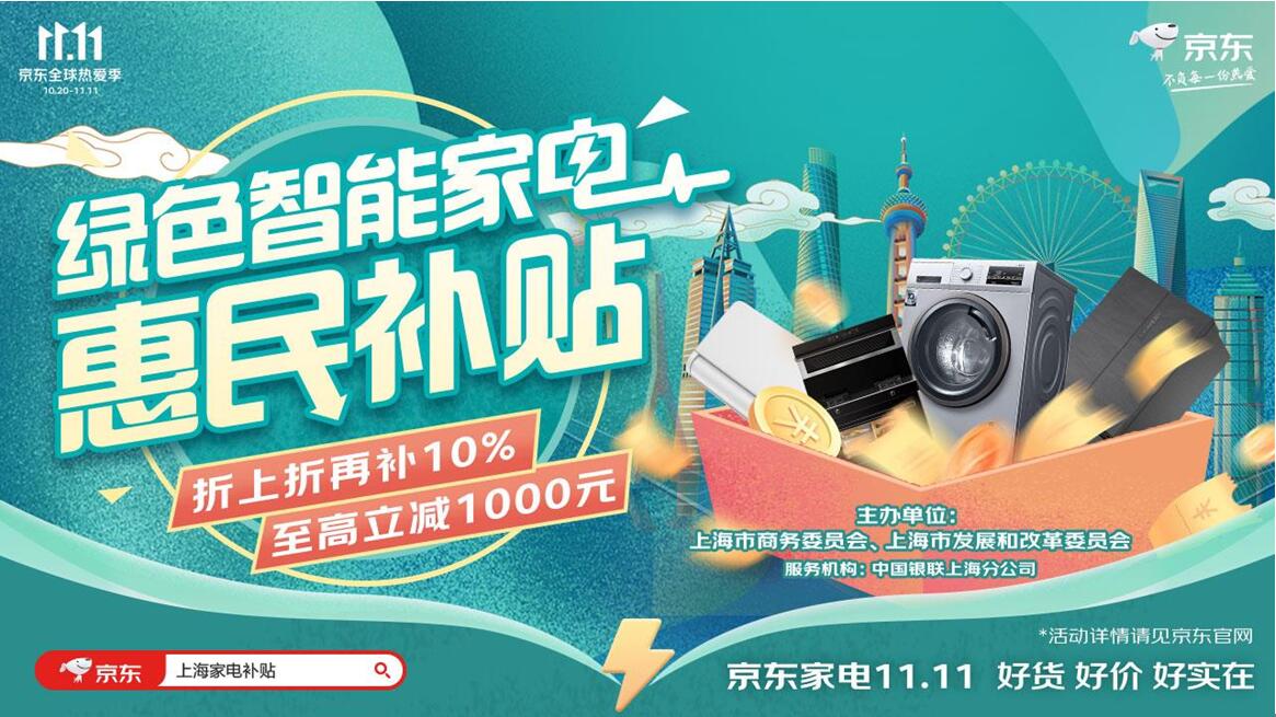 京東11.11優(yōu)惠疊加綠色智能家電補(bǔ)貼 上海本地消費(fèi)者這波不沖必后悔