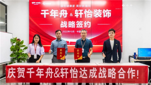 重磅！千年舟集團(tuán)與廣州軒怡裝飾集團(tuán)簽署戰(zhàn)略合作協(xié)議
