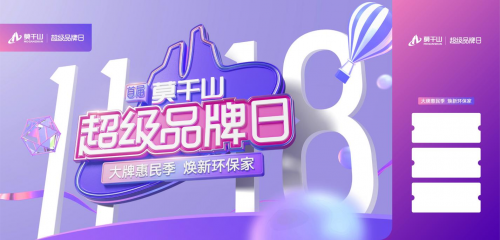 聚焦全民升級ENF家 莫干山首屆超級品牌日即將來襲！