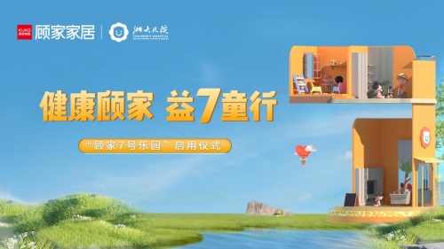 顧家家居攜手浙大兒院打造公益游戲室 &ldquo;7號樂園&rdquo;呵護(hù)兒童健康成長