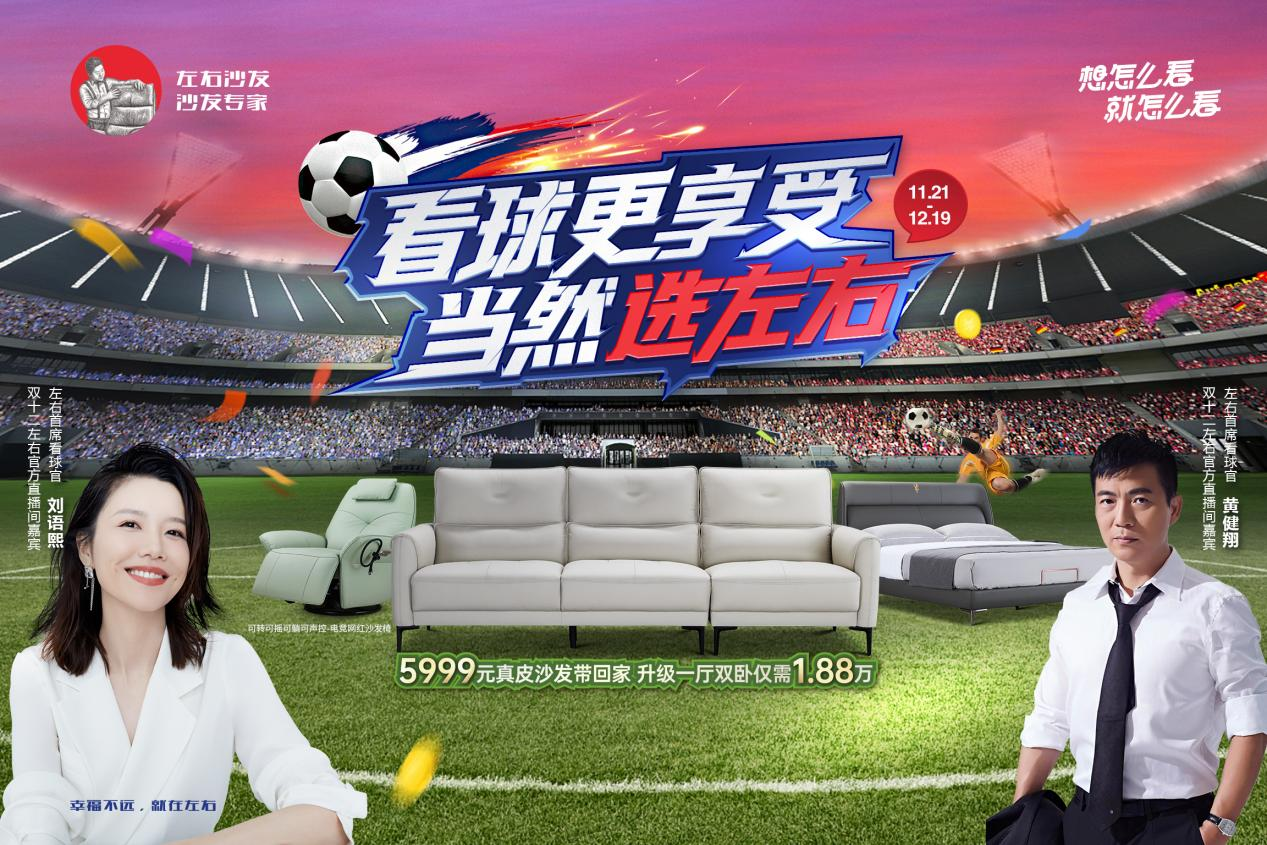 看球更享受，當然選左右！左右沙發雙十二大促啟幕！