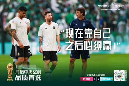 梅西首秀落敗 海信中央空調見證沙特隊逆轉奪冠熱門！