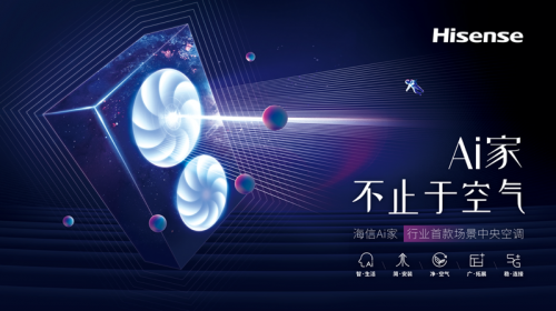 海信Ai家中央空調(diào)，推動智能家居場景應(yīng)用
