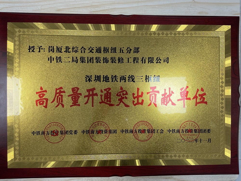 中鐵二局裝修公司榮獲中國中鐵深圳地鐵  &ldquo;兩線三樞紐&rdquo;高質(zhì)量開通突出貢獻單位
