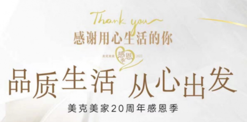 感恩相遇 美克美家感恩季慶典 感謝用心生活的你