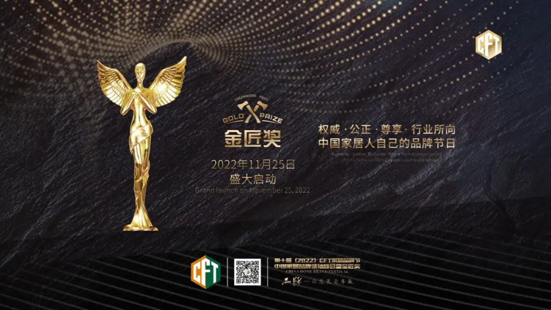 家居行業的品牌榜樣！2022第十屆CFT家居品牌節暨金匠獎正式啟動申報！