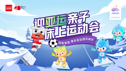 迎亞運親子運動會火熱開展中 顧家家居攜手杭州亞組委傳播歡樂與激情