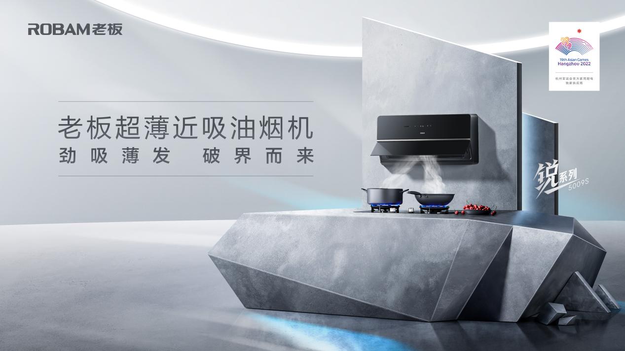 超薄勁吸油煙機(jī)打破行業(yè)壁壘，開啟煙機(jī)&ldquo;真超薄&rdquo;時(shí)代