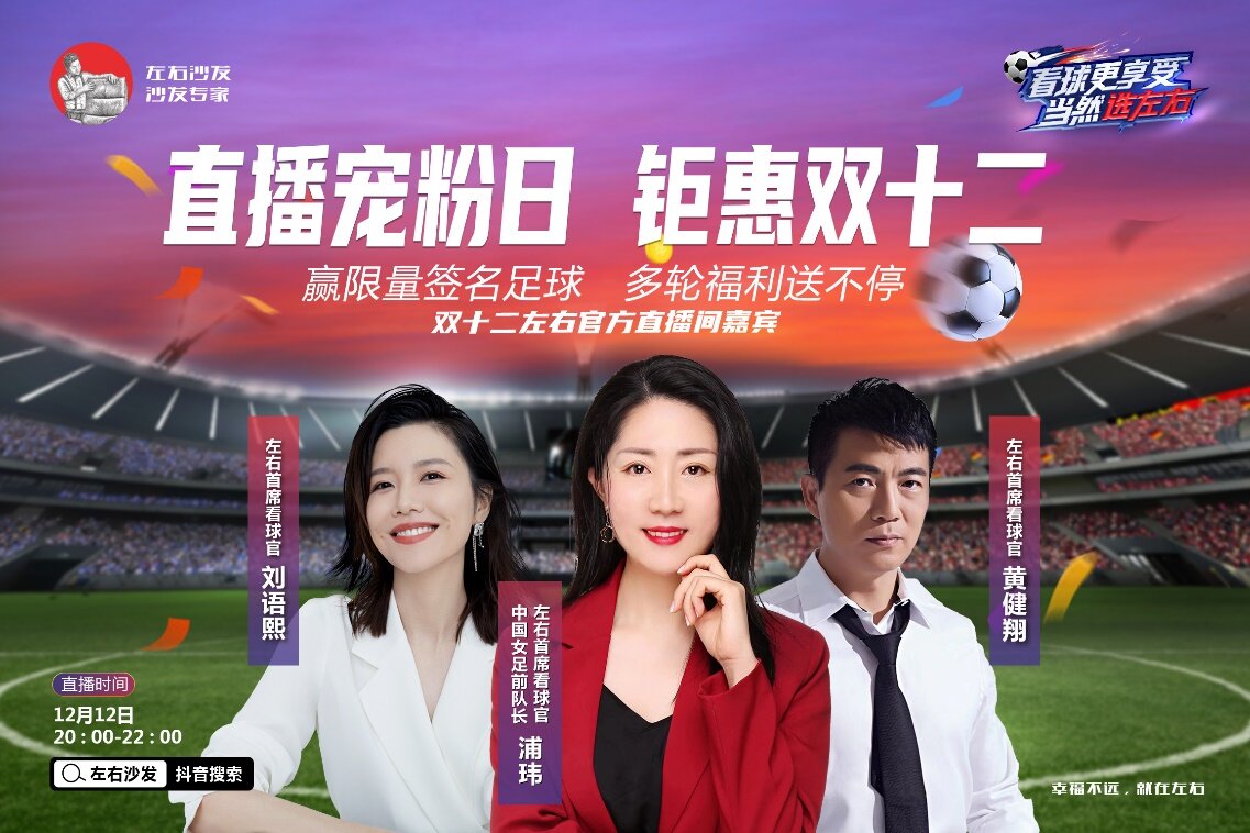 浦瑋、黃健翔、劉語熙齊聚左右沙發直播間，與大家侃球、發放福利 