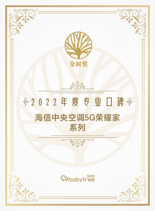 寶爸寶媽選什么空調(diào)？海信中央空調(diào)獲寶寶樹&ldquo;專業(yè)口碑獎(jiǎng)&rdquo;