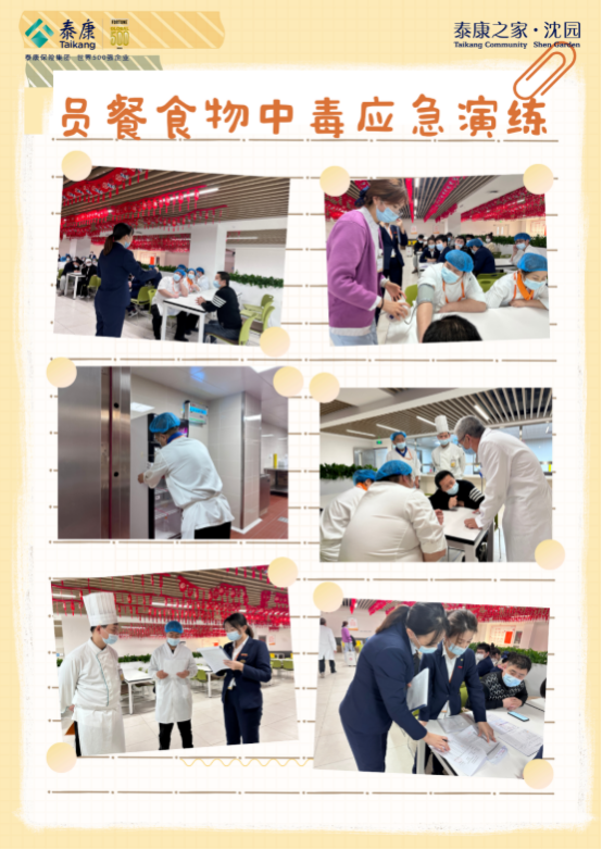 以&ldquo;演&rdquo;筑防，&ldquo;食&rdquo;刻安全丨泰康之家沈園安全演練圓滿完成