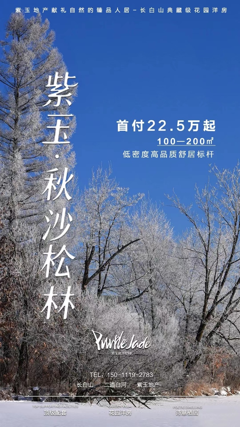 紫玉&middot;秋沙松林：長(zhǎng)白山腳下典藏級(jí)花園洋房