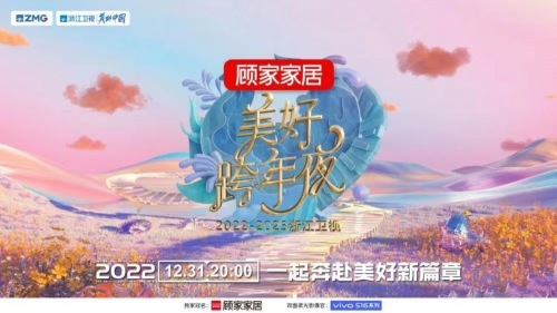 冠名2022-2023浙江衛視美好跨年夜 顧家家居邀觀眾奔赴美好新篇章 