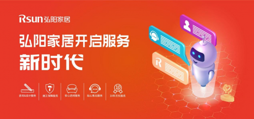 弘陽家居開啟服務新時代，打造客戶全生命周期服務鏈