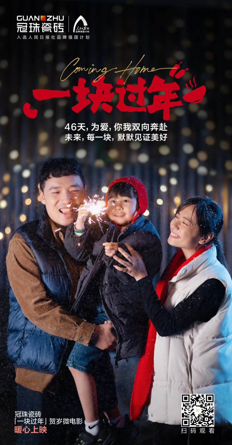 摯愛相伴 一塊過年丨&ldquo;年&rdquo;接美好！冠珠瓷磚賀歲微電影暖心上映